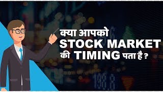 Stock Market Timings in India  हिंदी [upl. by Lebasi]