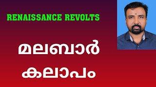 Malabar Rebellion  മലബാർ കലാപം  Renaissance Revolts [upl. by Andriana]