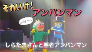 【アンパンマンショー】アンパンマンミュージアムのショーをノーカットで♡ [upl. by Aseeram]