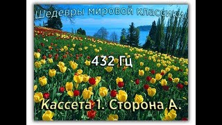 432 Гц ШЕДЕВРЫ МИРОВОЙ МУЗЫКАЛЬНОЙ КЛАССИКИ Кассета 1 А [upl. by Ayam]